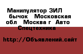 Манипулятор ЗИЛ 5301 бычок - Московская обл., Москва г. Авто » Спецтехника   